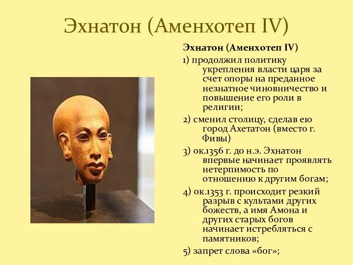 Эхнатон (Аменхотеп IV) Эхнатон (Аменхотеп IV) 1) продолжил политику укрепления власти царя