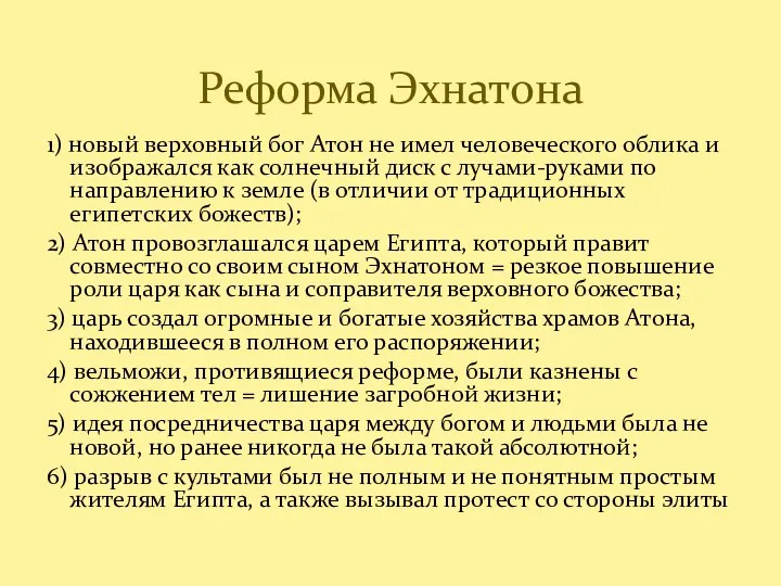 1) новый верховный бог Атон не имел человеческого облика и изображался как