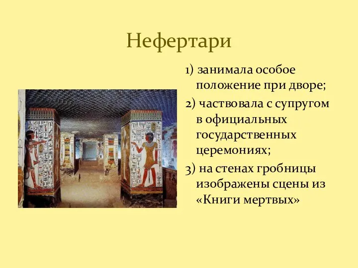 Нефертари 1) занимала особое положение при дворе; 2) частвовала с супругом в