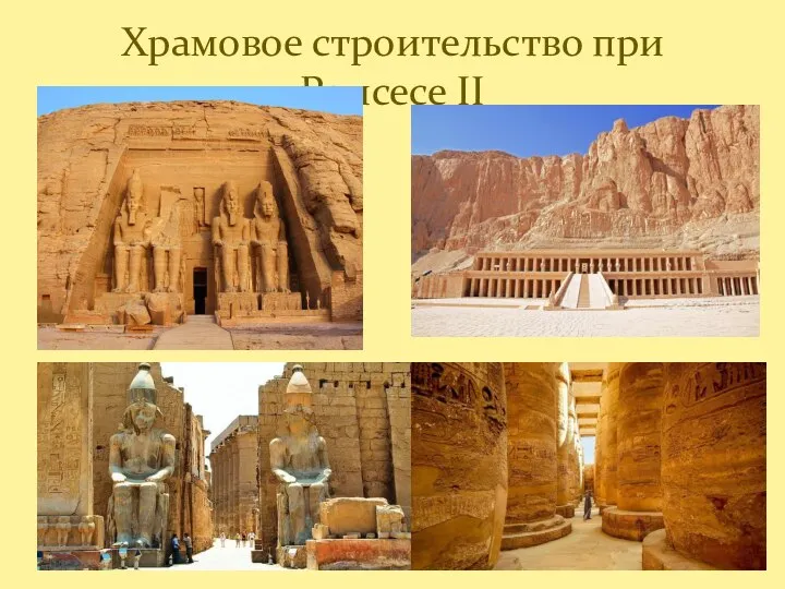 Храмовое строительство при Рамсесе II