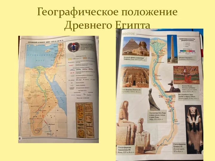 Географическое положение Древнего Египта