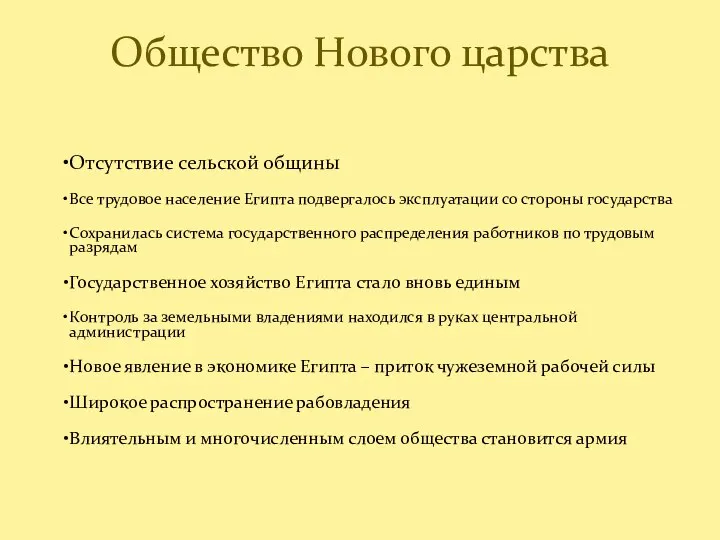 Отсутствие сельской общины Все трудовое население Египта подвергалось эксплуатации со стороны государства