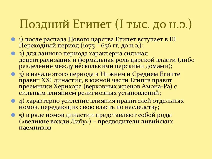 1) после распада Нового царства Египет вступает в III Переходный период (1075