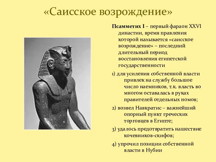 «Саисское возрождение» Псамметих I – первый фараон XXVI династии, время правления которой