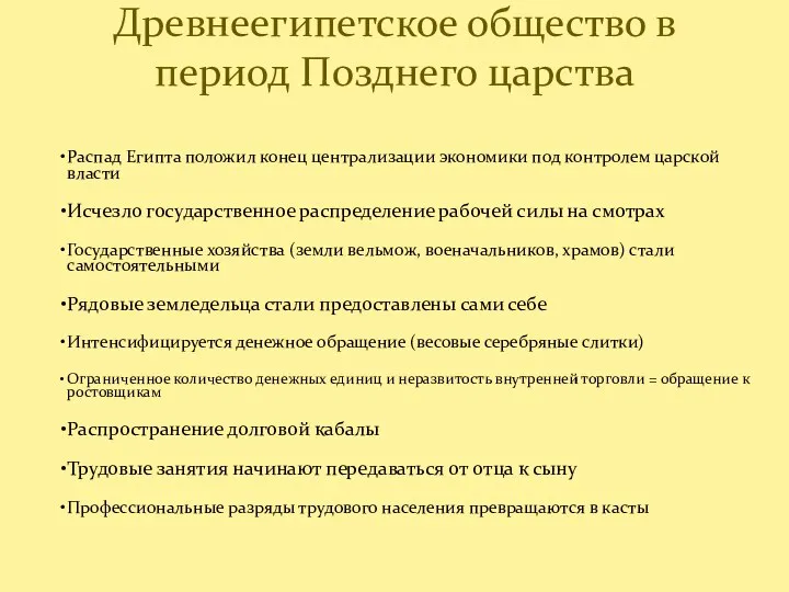 Распад Египта положил конец централизации экономики под контролем царской власти Исчезло государственное