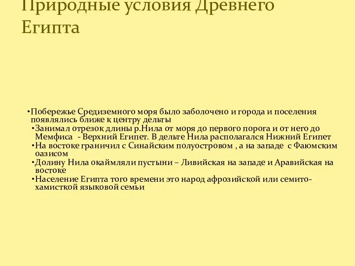 Побережье Средиземного моря было заболочено и города и поселения появлялись ближе к