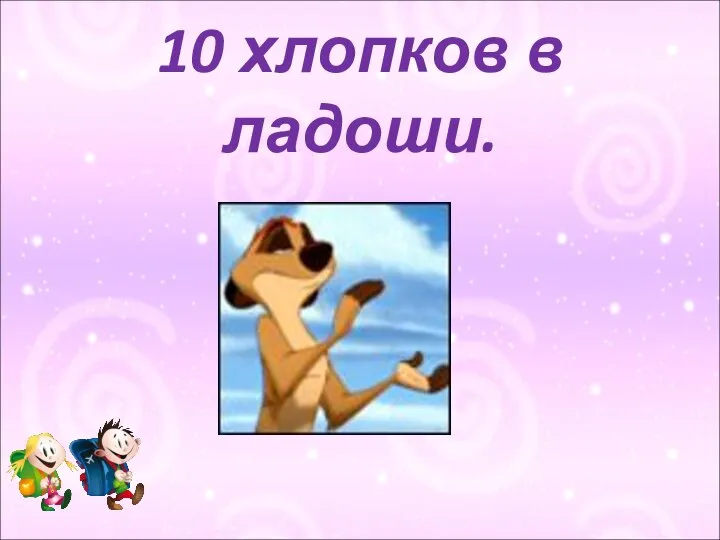 10 хлопков в ладоши.