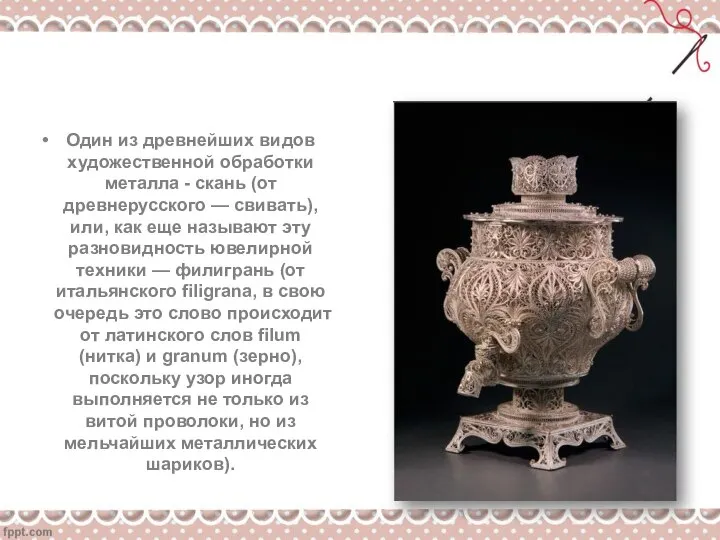 Казаковская филигрань Один из древнейших видов художественной обработки металла - скань (от