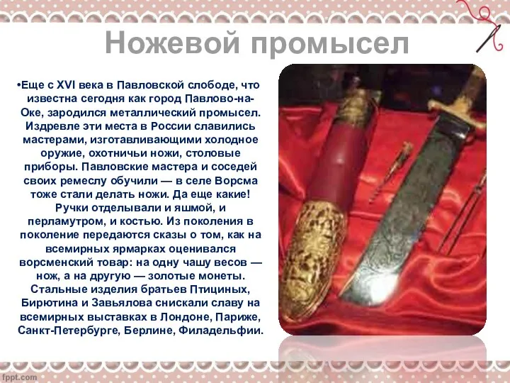 Ножевой промысел Еще с XVI века в Павловской слободе, что известна сегодня