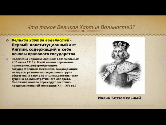 Что такое Великая Хартия Вольностей? Великая хартия вольностей - Первый конституционный акт