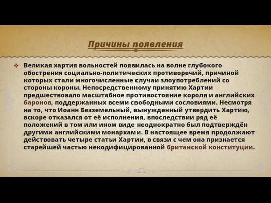 Причины появления Великая хартия вольностей появилась на волне глубокого обострения социально-политических противоречий,