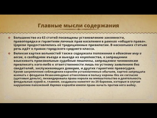 Главные мысли содержания Большинство из 63 статей посвящены установлению законности, правопорядка и