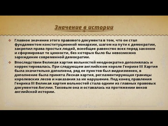 Значение в истории Главное значение этого правового документа в том, что он