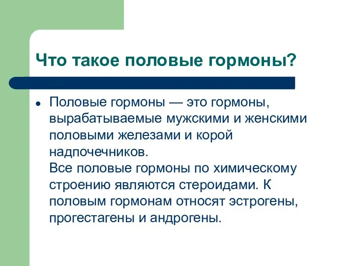 Что такое половые гормоны? Половые гормоны — это гормоны, вырабатываемые мужскими и