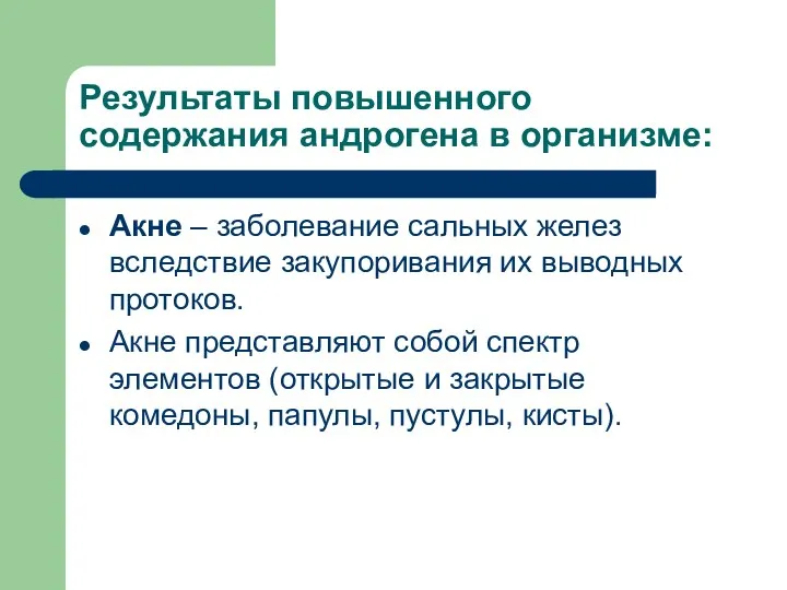 Результаты повышенного содержания андрогена в организме: Акне – заболевание сальных желез вследствие