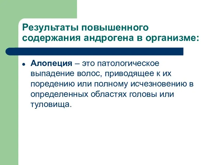 Результаты повышенного содержания андрогена в организме: Алопеция – это патологическое выпадение волос,