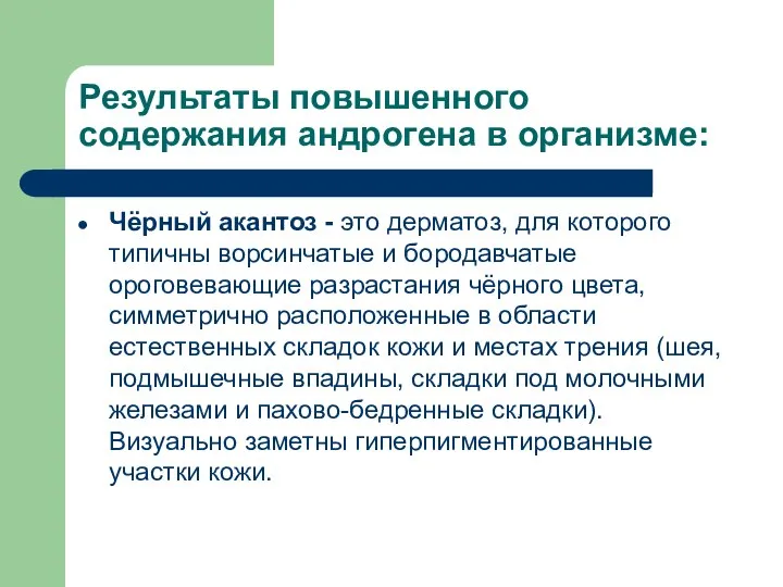 Результаты повышенного содержания андрогена в организме: Чёрный акантоз - это дерматоз, для