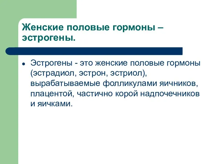 Женские половые гормоны – эстрогены. Эстрогены - это женские половые гормоны (эстрадиол,