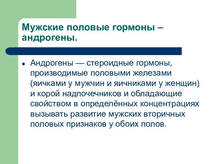 Мужские половые гормоны – андрогены. Андрогены — стероидные гормоны, производимые половыми железами