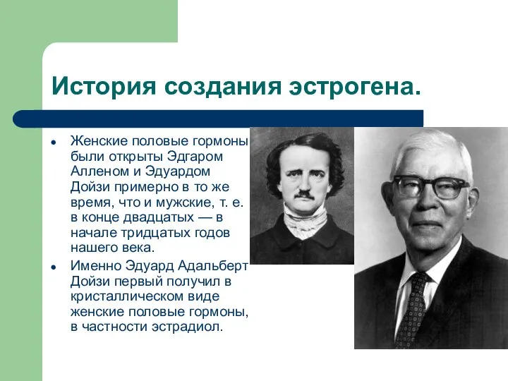 История создания эстрогена. Женские половые гормоны были открыты Эдгаром Алленом и Эдуардом