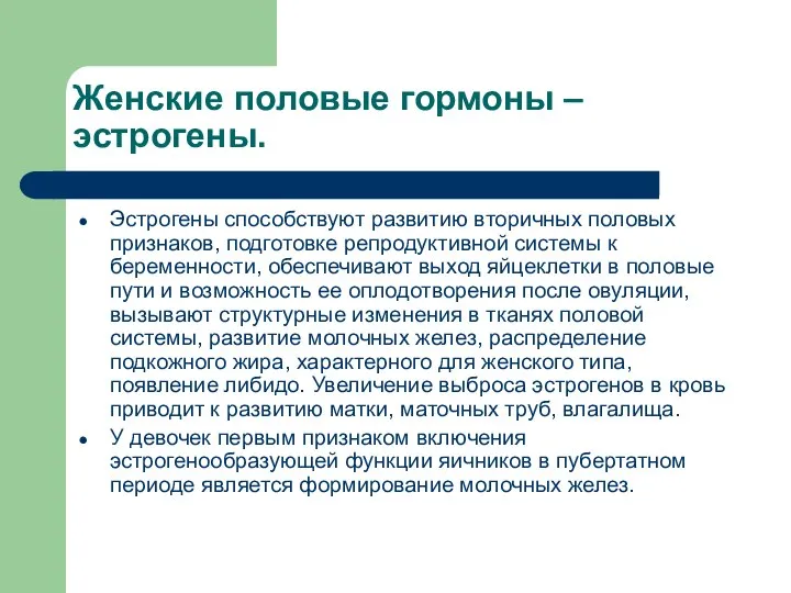 Женские половые гормоны – эстрогены. Эстрогены способствуют развитию вторичных половых признаков, подготовке