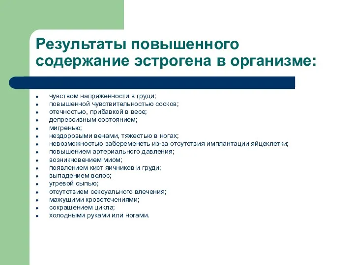 Результаты повышенного содержание эстрогена в организме: чувством напряженности в груди; повышенной чувствительностью