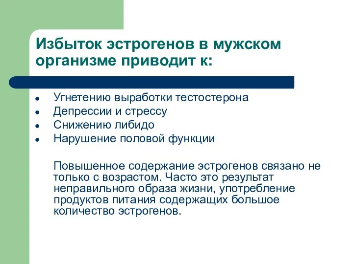 Избыток эстрогенов в мужском организме приводит к: Угнетению выработки тестостерона Депрессии и