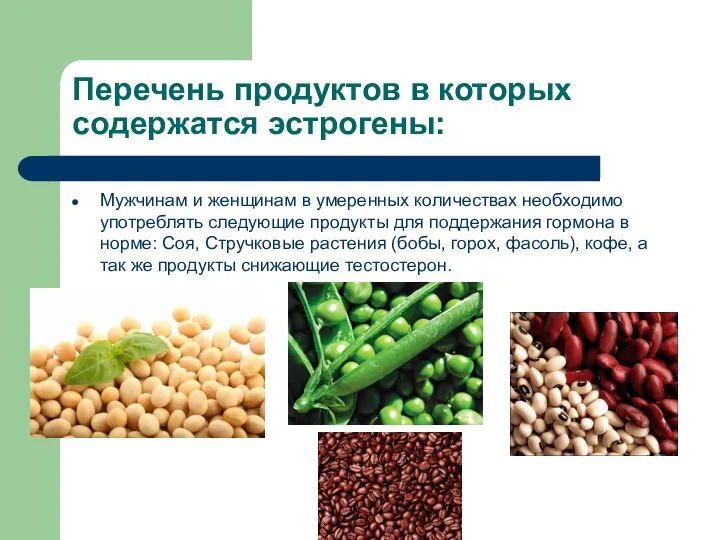 Перечень продуктов в которых содержатся эстрогены: Мужчинам и женщинам в умеренных количествах