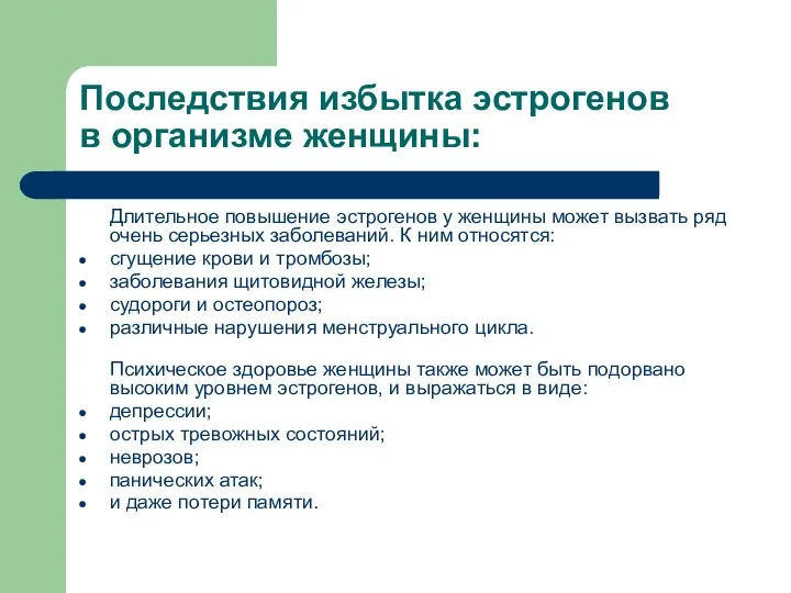 Последствия избытка эстрогенов в организме женщины: Длительное повышение эстрогенов у женщины может