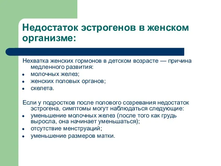 Недостаток эстрогенов в женском организме: Нехватка женских гормонов в детском возрасте —