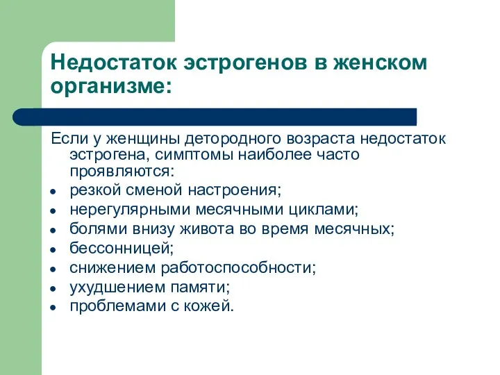 Недостаток эстрогенов в женском организме: Если у женщины детородного возраста недостаток эстрогена,