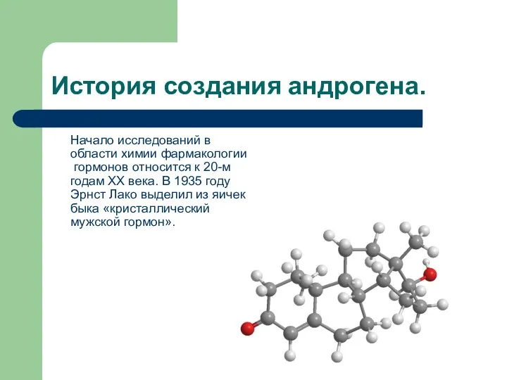 История создания андрогена. Начало исследований в области химии фармакологии гормонов относится к