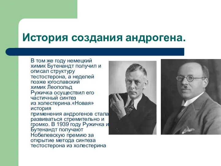 История создания андрогена. В том же году немецкий химик Бутенандт получил и