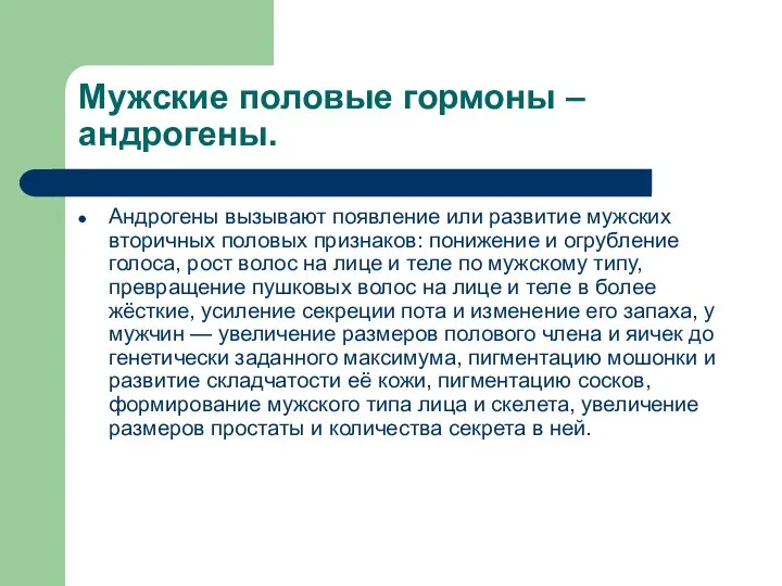 Мужские половые гормоны – андрогены. Андрогены вызывают появление или развитие мужских вторичных