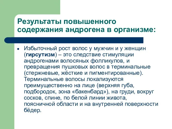 Результаты повышенного содержания андрогена в организме: Избыточный рост волос у мужчин и