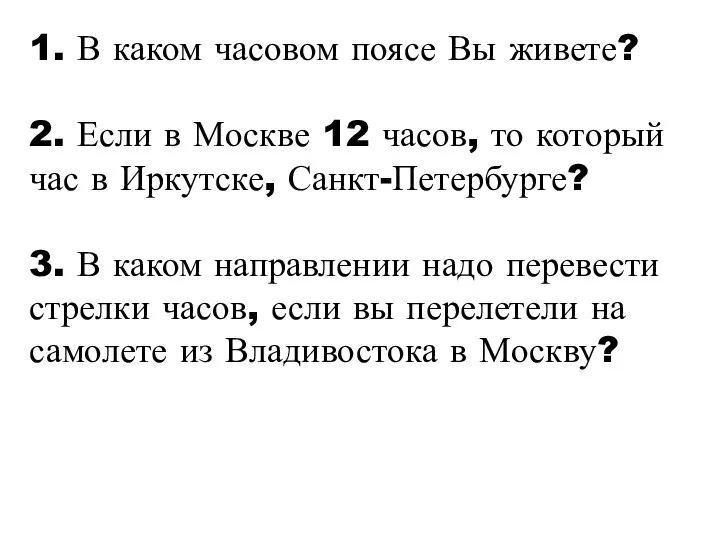 1. В каком часовом поясе Вы живете? 2. Если в Москве 12