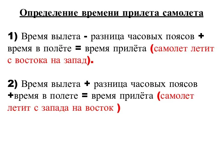 Определение времени прилета самолета 1) Время вылета - разница часовых поясов +