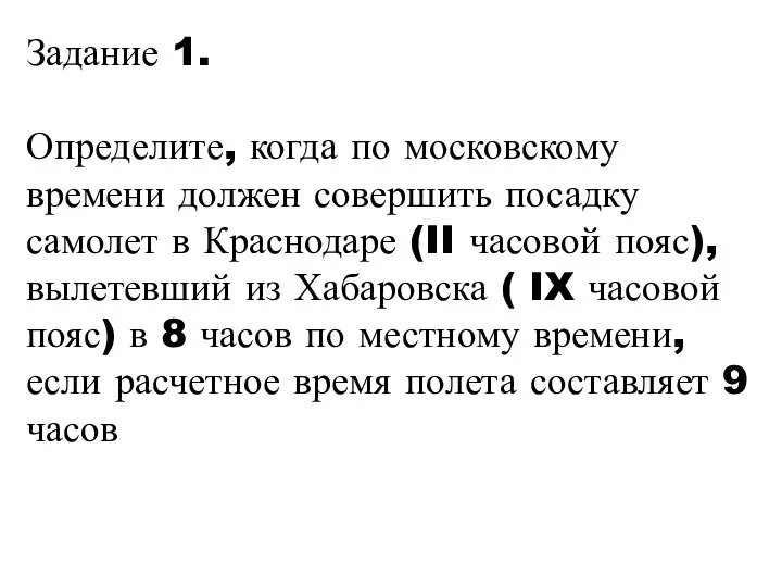 Задание 1. Определите, когда по московскому времени должен совершить посадку самолет в