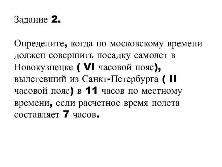 Задание 2. Определите, когда по московскому времени должен совершить посадку самолет в