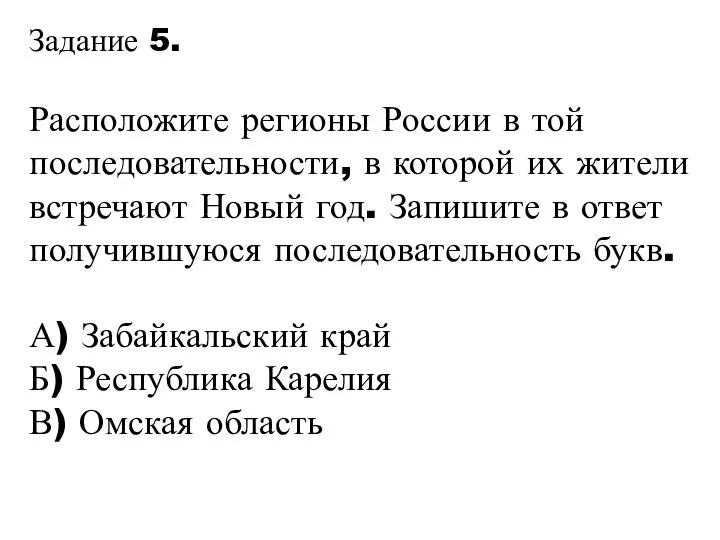Задание 5. Расположите регионы России в той последовательности, в которой их жители