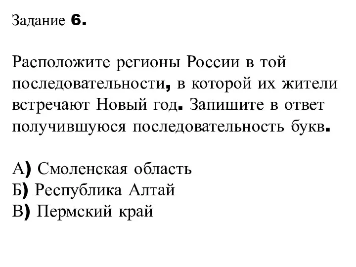 Задание 6. Расположите регионы России в той последовательности, в которой их жители