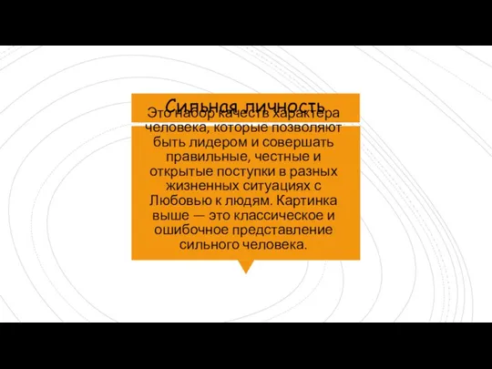 Это набор качеств характера человека, которые позволяют быть лидером и совершать правильные,