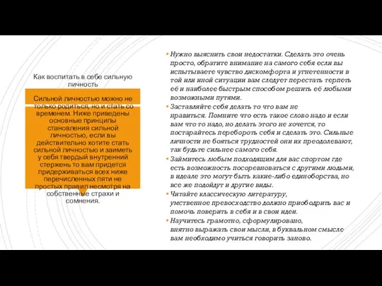 Как воспитать в себе сильную личность Сильной личностью можно не только родиться,