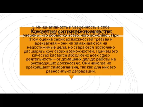 Качества сильной личности: 1. Инициативность и уверенность в себе позволяют им достигать