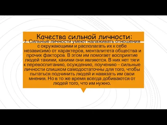 2. Сильные личности умеют налаживать отношения с окружающими и располагать их к