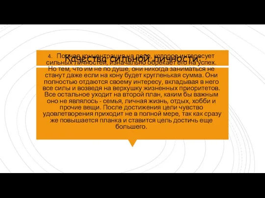 4. Полная концентрация на деле, которое интересует сильных личностей, изначально обрекает его