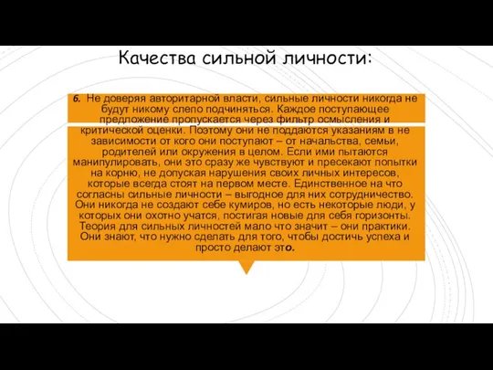 6. Не доверяя авторитарной власти, сильные личности никогда не будут никому слепо