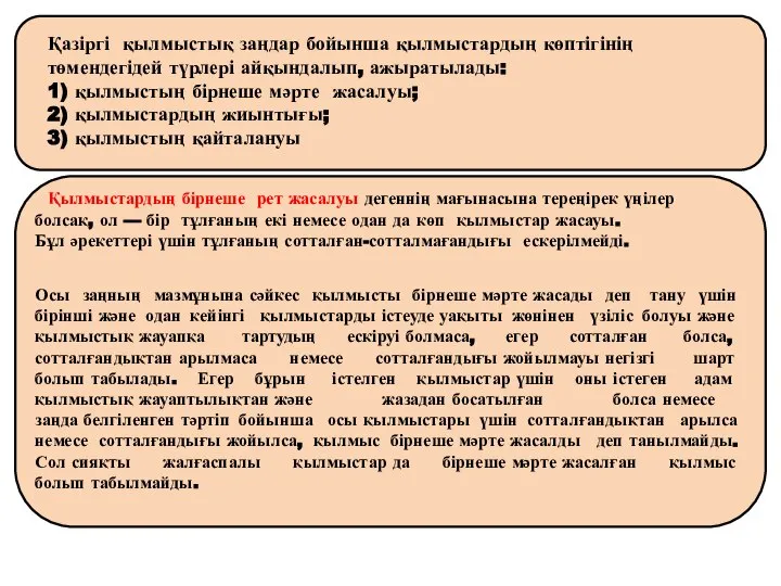 Қазіргі қылмыстық заңдар бойынша қылмыстардың көптігінің төмендегідей түрлері айқындалып, ажыратылады: 1) қылмыстың