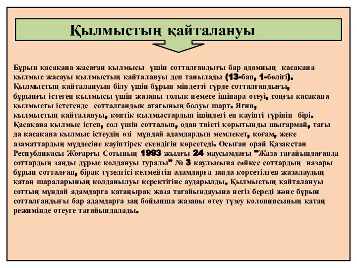 Бұрын қасақана жасаған қылмысы үшін сотталғандығы бар адамның қасақана қылмыс жасауы қылмыстың