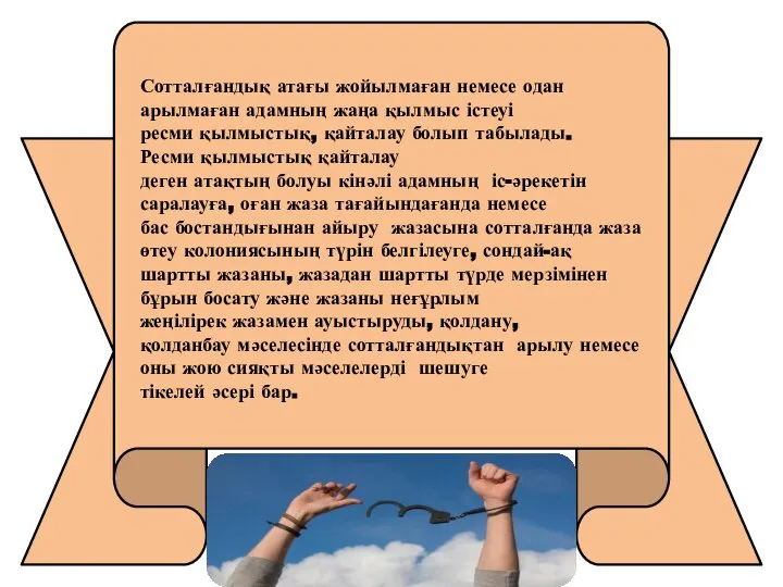 Сотталғандық атағы жойылмаған немесе одан арылмаған адамның жаңа қылмыс істеуі ресми қылмыстық,